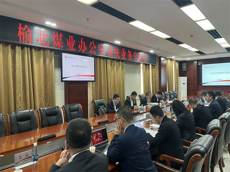 公司召開辦公室系統業務專題會.jpg