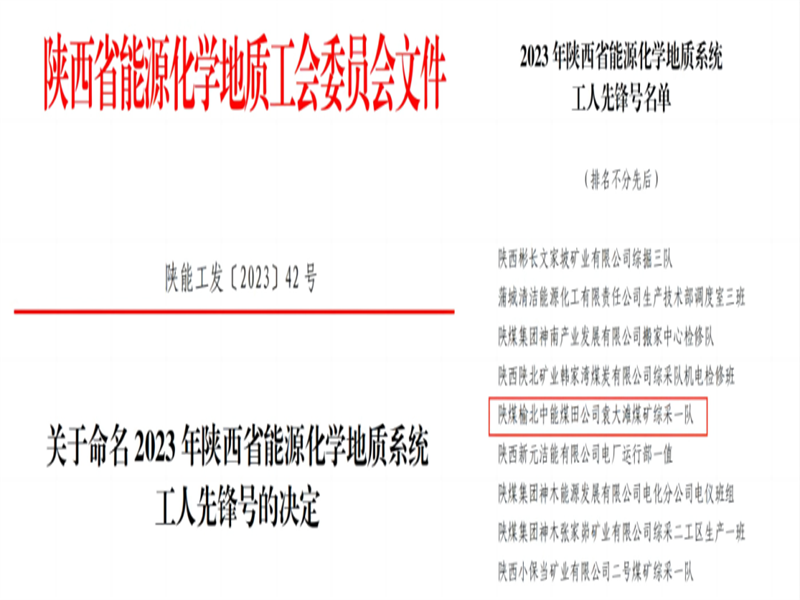 喜訊！中能袁大灘煤礦綜采一隊獲2023年陜西省能源化學地質工會“工人先鋒號”榮譽稱號.png