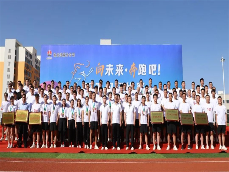 選煤分公司舉辦“向未來·奔跑吧”職工田徑比賽（9）.jpg