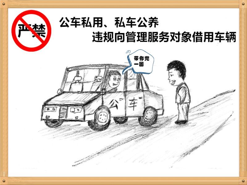 1.嚴禁公車私用、私車公養、違規向管理服務對象借用車輛.jpg