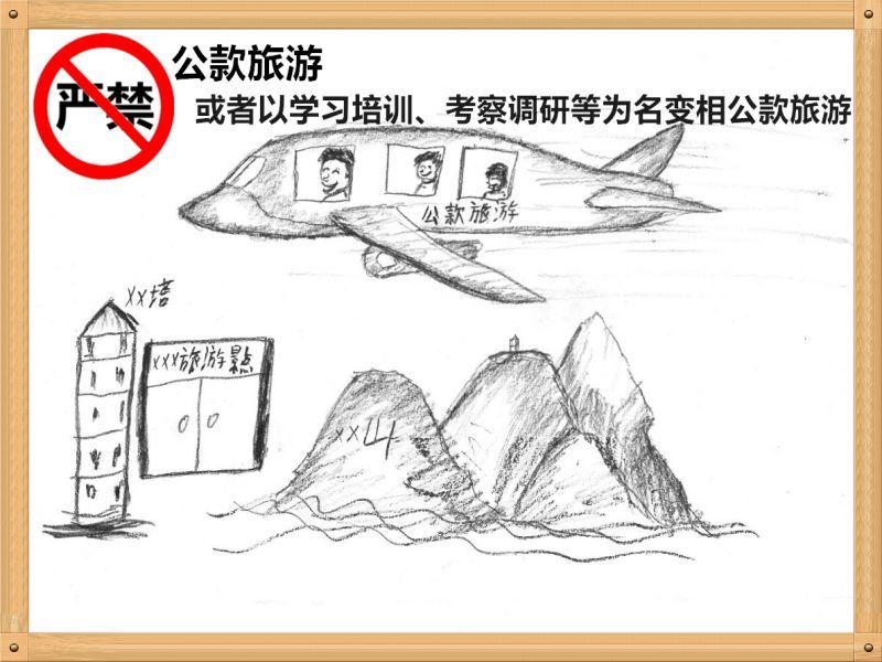 2.嚴禁公款旅游或者以學習培訓、考察調研、工作檢查等為名變相公款旅游.jpg