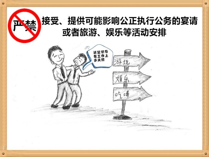 3.嚴禁接受、提供可能影響公正執行公務的宴請或者旅游、娛樂等活動安排.jpg