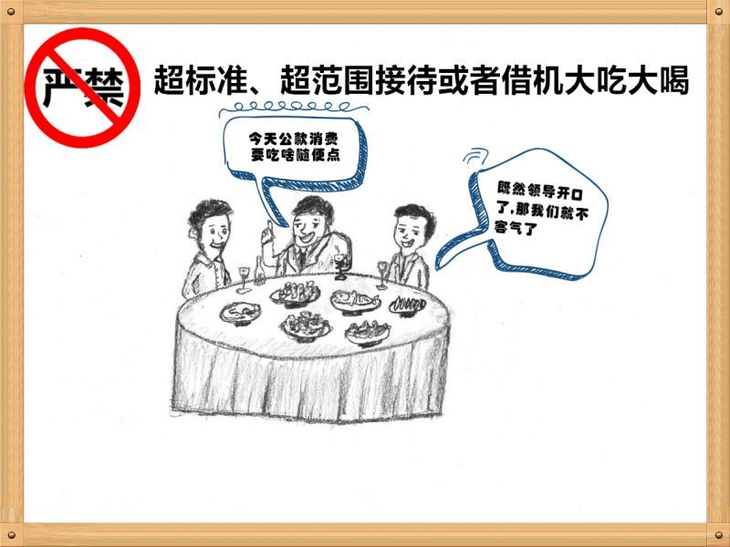 4.嚴禁超標準、超范圍接待或者借機大吃大喝.jpg