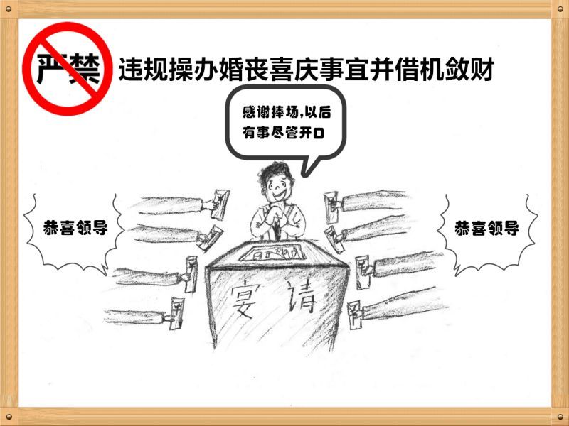 5.嚴禁違規操辦婚喪喜慶事宜并借機斂財.jpg