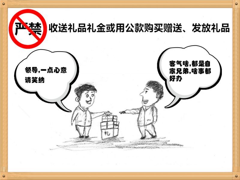 6.嚴禁收送禮品禮金或用公款購買贈送、發放禮品.jpg
