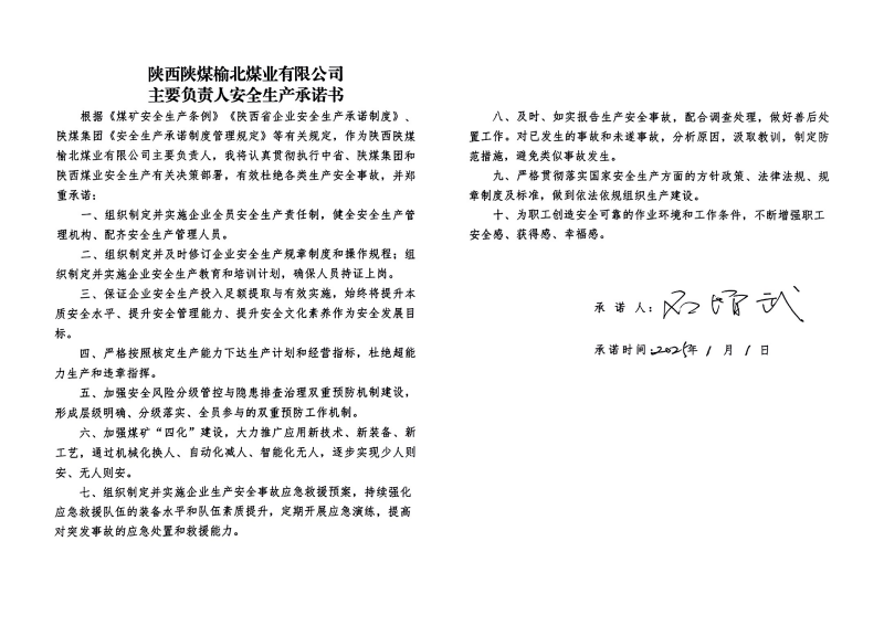 榆北煤業主要負責人安全生產承諾書_01.png