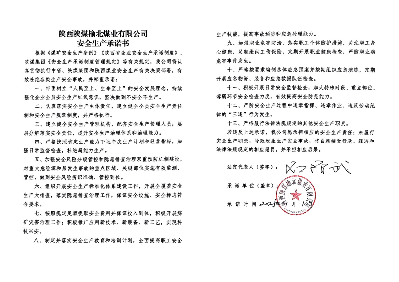榆北煤業安全生產承諾書_01.png